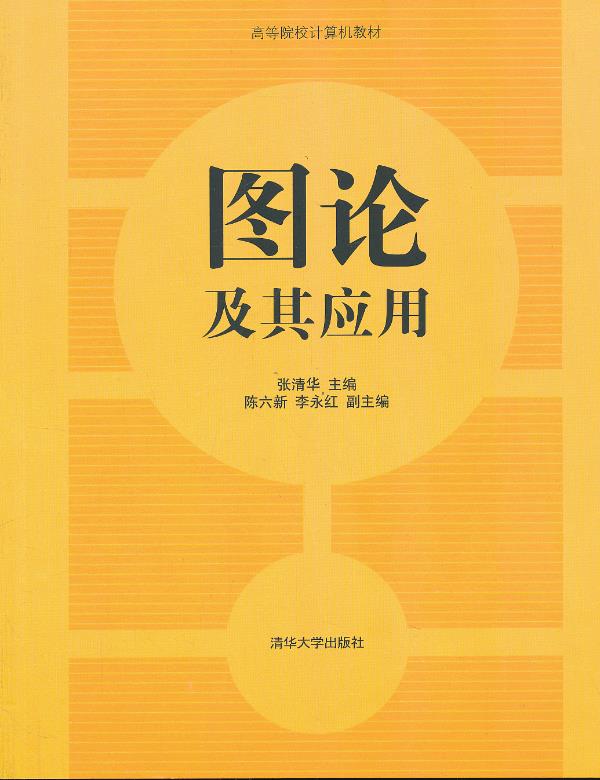 【正版】图论及其应用高等院校计算机教材张清华、陈六新、李永