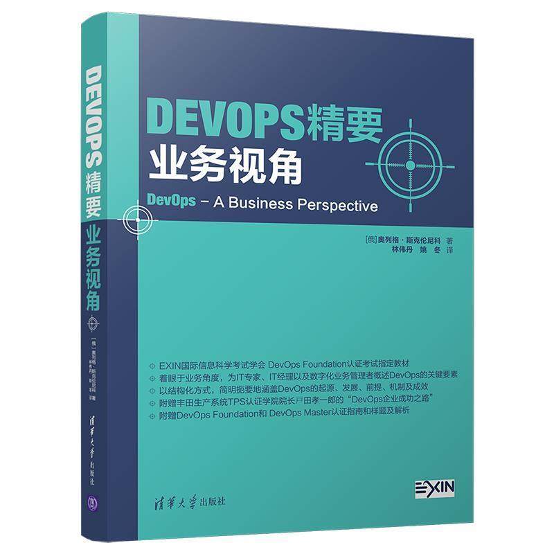 【正版】DevOps精要 业务视角 [俄]奥列格·斯克伦