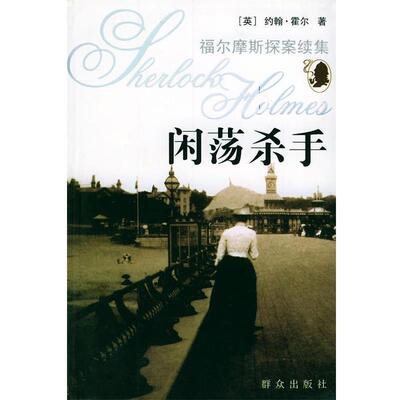 【正版书】 闲荡杀手—福尔摩斯探案续集 （英）霍尔 著,孙开建等 译 群众出版社