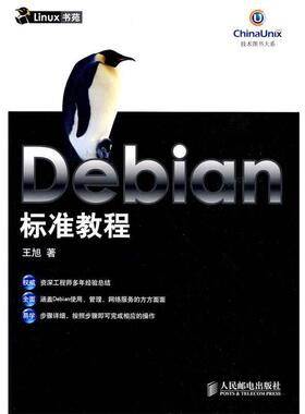 【正版】Debian 标准教程 王旭