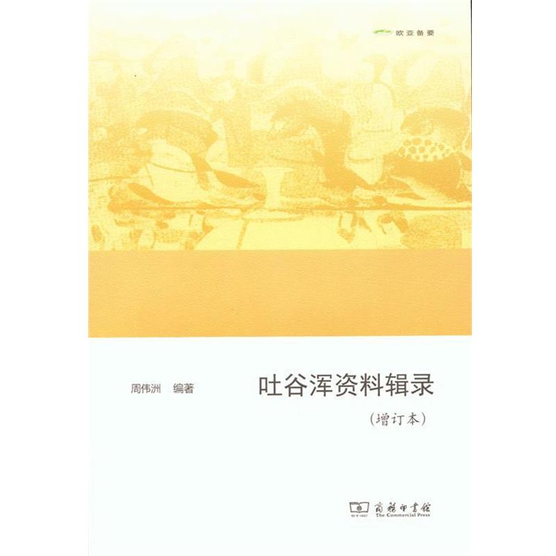 【正版】欧亚备要 吐谷浑资料辑录（增订本） 周伟洲；周伟洲