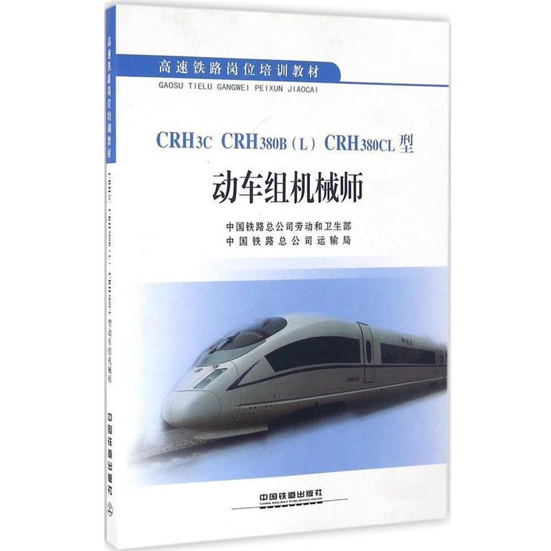 【正版】CRH3C CRH380B（L）CRH380CL型动车组机械 中国铁路总公司劳动和