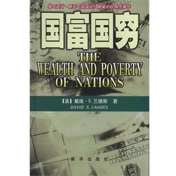 【正版书】 国富国穷 [美]戴维·S.兰德斯 新华出版社