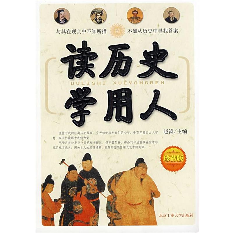 【正版】读历史学用人 赵涛