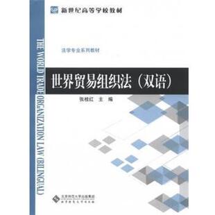 【正版书】 世界贸易组织法 张桂红　主编 北京师范大学出版社