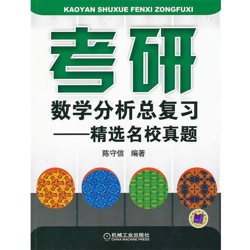 【正版】考研数学分析总复习 精选名校真题 陈守信