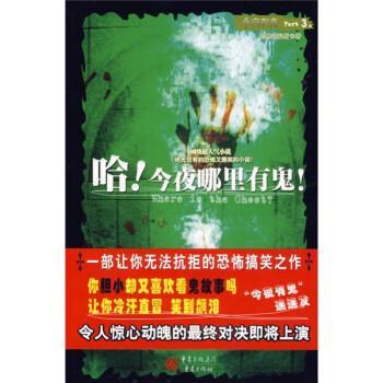 【正版书】 哈!今夜哪里有鬼 黯然销混蛋 著 重庆出版社