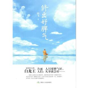 【正版书】 修出好脾气 韩飞 著 煤炭工业出版社