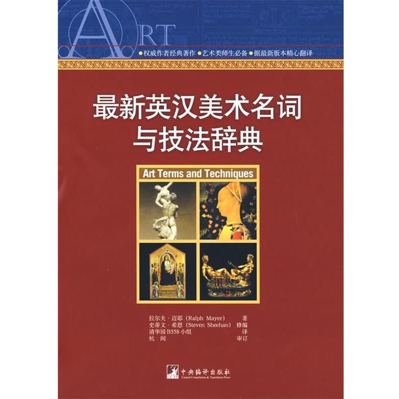 【正版】新英汉美术名词与技法辞典 [美]迈耶（Maye