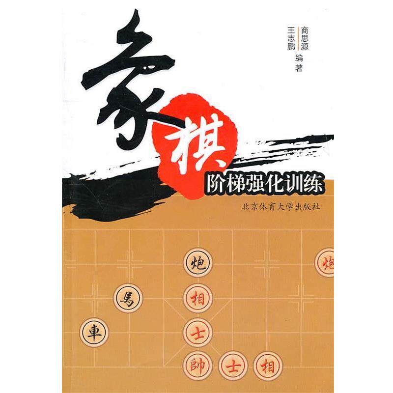 【正版书】 象棋阶梯强化训练 王志鹏,商思源　编著 北京体育大学出版社