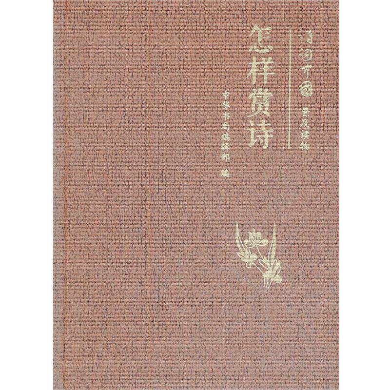 【正版书】 怎样赏诗--诗词中国普及读物 中华书局编辑部 编 中华书局