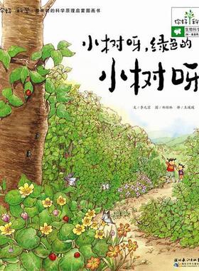 【正版】你好科学亲切的科学原理启蒙图画书小树呀绿色的小树呀 (韩)李元京