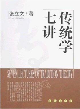 【正版】传统学七讲 张立文