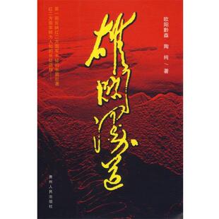 【正版】雄关漫道 欧阳黔森、陶纯