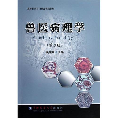 【正版】高等教育百门精品课程教材 兽医病理学 赵德明
