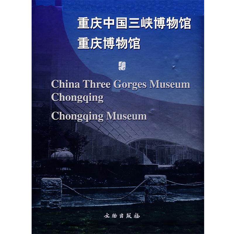 【正版书】 重庆中国三峡博物馆重庆博物馆 重庆中国三峡博物馆·重庆博物馆 编 文物出版社