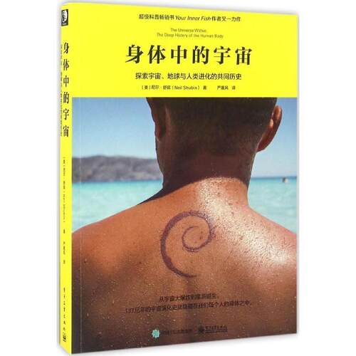 【正版书】 身体中的宇宙 (美)Neil Shubin(尼尔·舒宾)　著,严晨风　译 电子工业出版社