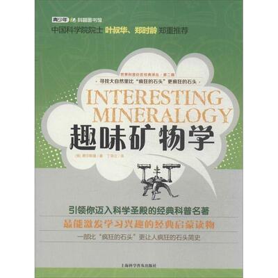 【正版书】 世界科普巨匠经典译丛·第二辑：趣味矿物学 (俄)费尔斯曼 上海科学普及出版社