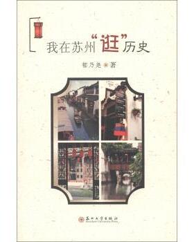 【正版书】 我在苏州逛历史 郁乃尧 著 苏州大学出版社