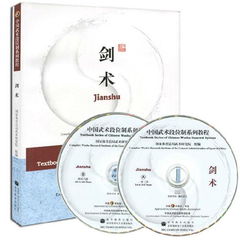 【正版】中国武术段位制系列教程 剑术 国家体育总局武术研究