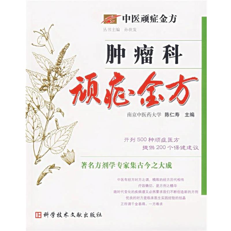 【正版】肿瘤科顽症金方 陈仁寿