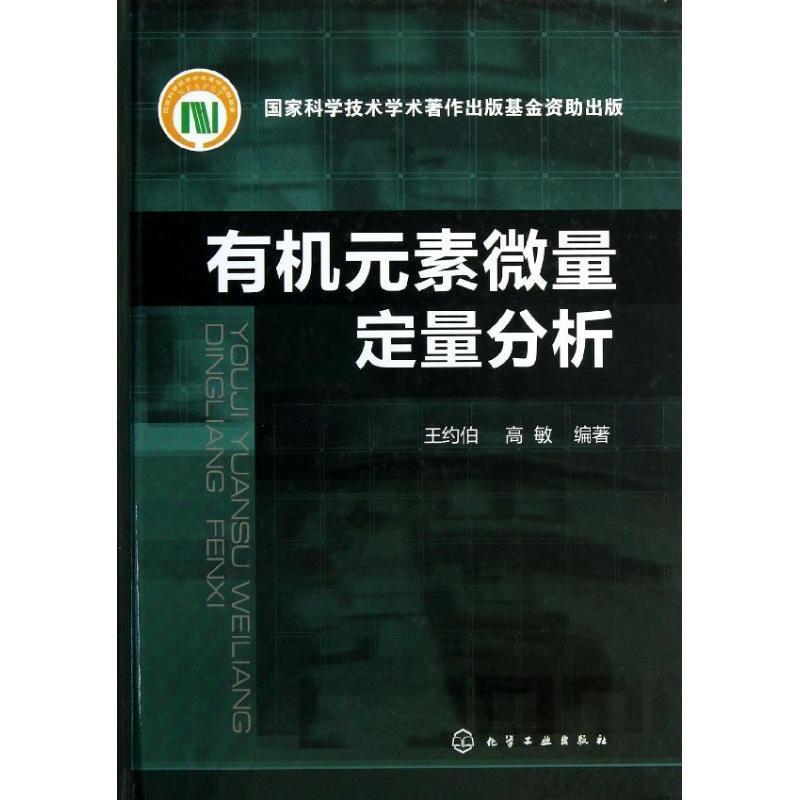 【正版】有机元素微量定量分析 王约伯、高敏