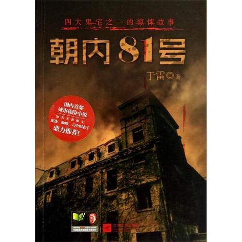 【正版书】 朝内81号-鬼宅的惊悚故事 于雷　著 江苏文艺出版社