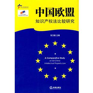 【正版书】 中国欧盟知识产权法比较研究 张玉敏 主编 法律出版社