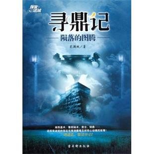 图腾 陨落 寻鼎记 花满城 正版
