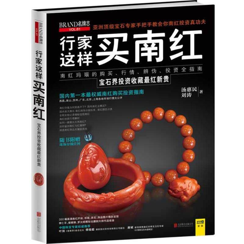 【正版】行家这样买南红 汤惠民、刘涛