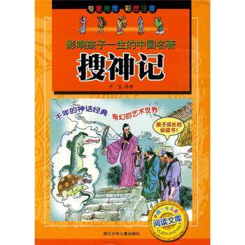 【正版书】 搜神记-影响孩子一生的中国名著-彩图注音 [晋] 干宝原,王杨,刘晨曦,邓瑞兴,陈运星 绘 浙江少年儿童出版社