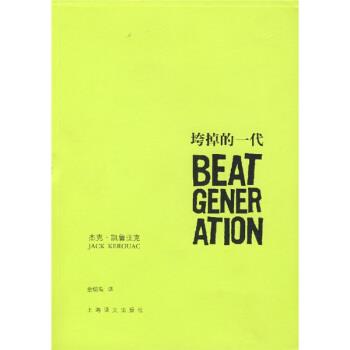 【正版】垮掉的一代 [美]凯鲁亚克（Ke