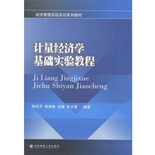 【正版书】 计量经济学基础实验教程 陈纪平　编著 西南财经大学出版社
