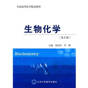 【正版书】 生物化学 童坦君,李刚 主编 北京大学医学出版社