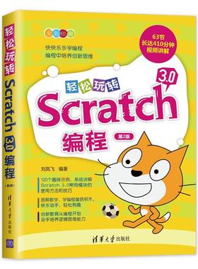 【正版】轻松玩转Scratch30编程（第2版） 刘凤飞