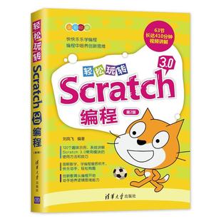 第2版 轻松玩转Scratch30编程 刘凤飞 正版