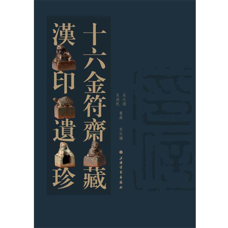 【正版书】 十六金府斋藏汉印遗珍 吴大澂,吴湖帆 著 上海书画出版社