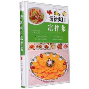 【正版书】 清新爽口凉拌菜 陈志田 编 江西科学技术出版社