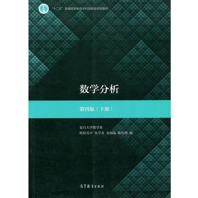 【正版】数学分析（第4版）（下册） 欧阳光中、朱学炎、金