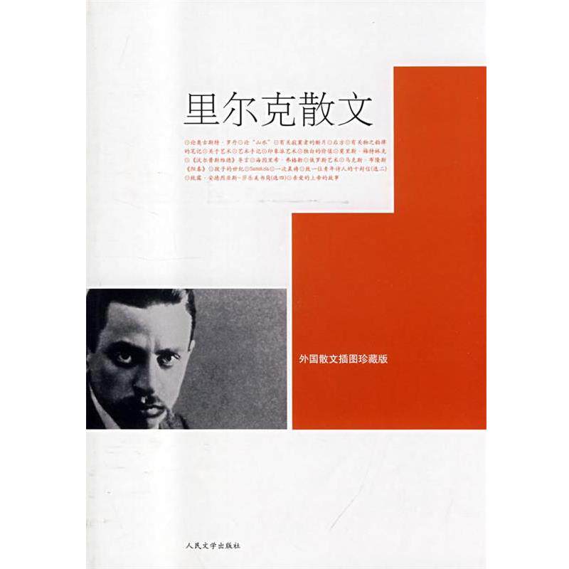 【正版书】 里尔克散文 (奥)里尔克 著,叶廷芳 选编 人民文学出版社
