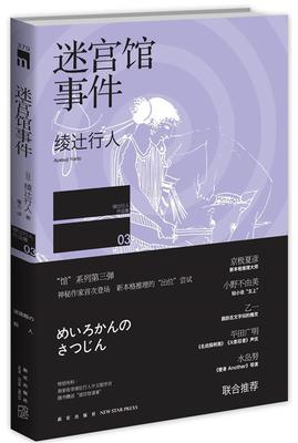 【正版现货】迷宫馆事件 [日]绫辻行人；谭力