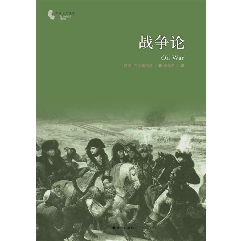 【正版】译林人文精选 战争论（新版） [德]克劳塞维茨；张