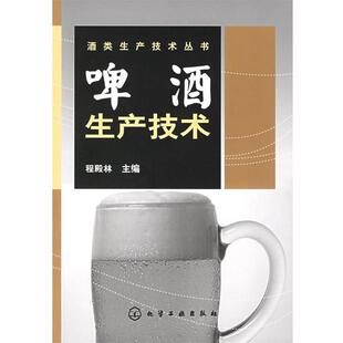 【正版书】 酒类生产技术丛书—啤酒生产技术 程殿林 主编 化学工业出版社