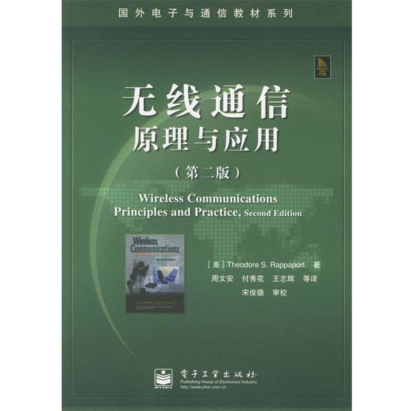 【正版书】 无线通信原理与应用 (美)拉帕波特(Rappaport,T.S.) 著,周文安 等译 电子工业出版社