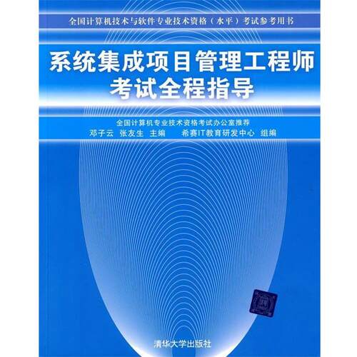 【正版书】 系统集成项目管理工程师考试全程指导考试 邓子云,张友生 主编 清华大学出版社