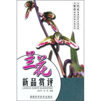 【正版书】 兰花新品赏评 杨大华,庄莉 著 福建科学技术出版社