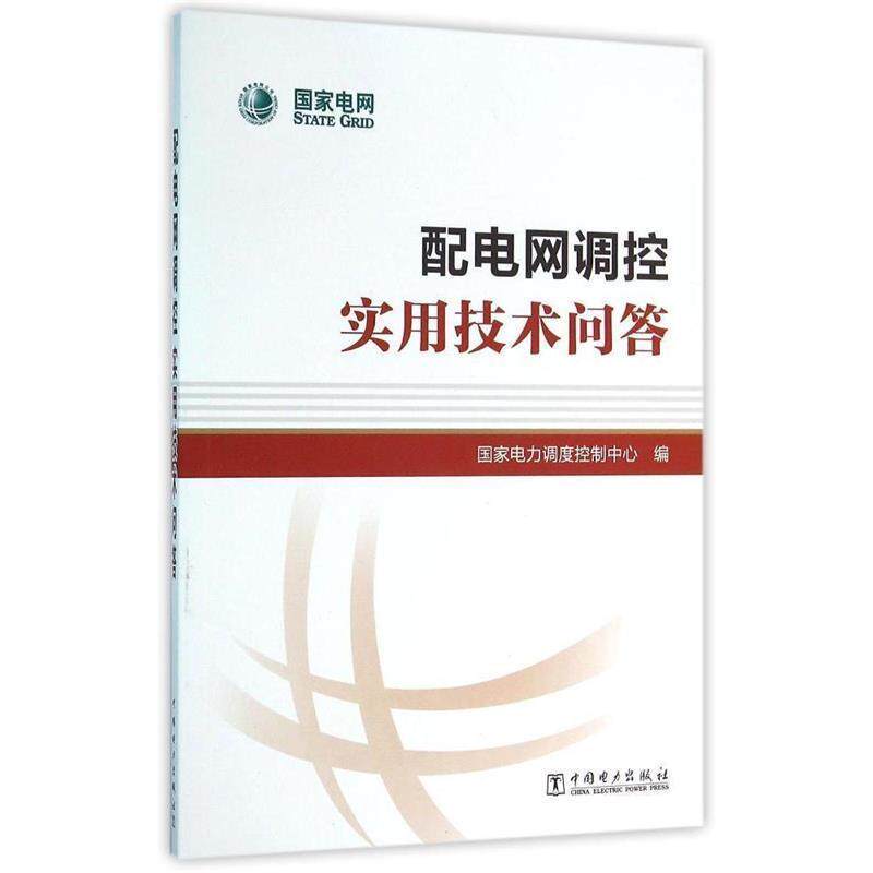 【正版书】 配电网调控实用技术问答 国家电力调度控制中心 编 中国电力出版社