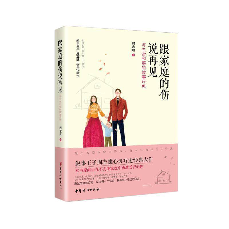 【正版书】 跟家庭的伤说再见: 与生命和解的故事疗愈 周志建 著 中国妇女出版社