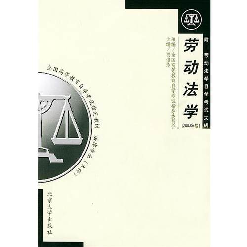 【正版】全国高等教育自学考试教材 劳动法学（2003年版） 贾俊玲