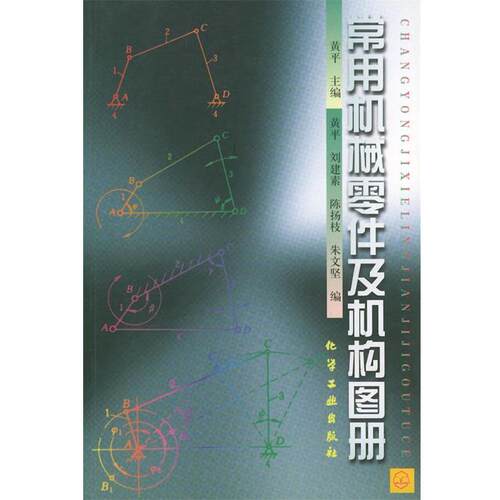 【正版书】 常用机械零件及机构图册 黄平 主编 化学工业出版社